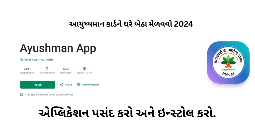 Ayushman Card ને ઘરે બેઠા મેળવવો 2024