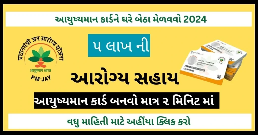 Ayushman Card ને ઘરે બેઠા મેળવવો 2024